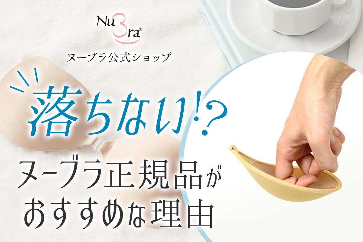 落ちない？どのヌーブラがおすすめ？正規品の落ちづらさの理由