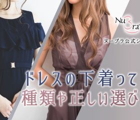 ドレス着用時の下着はどうする?インナーの種類や正しい選び方をまるっと解説!