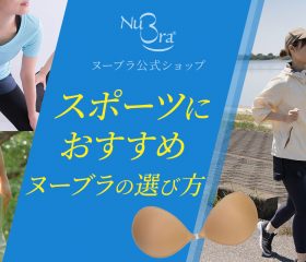 スポーツでヌーブラは使える？男性も使うパッドなしのブラやニップレスとヨガや水泳でヌーブラを使う方法