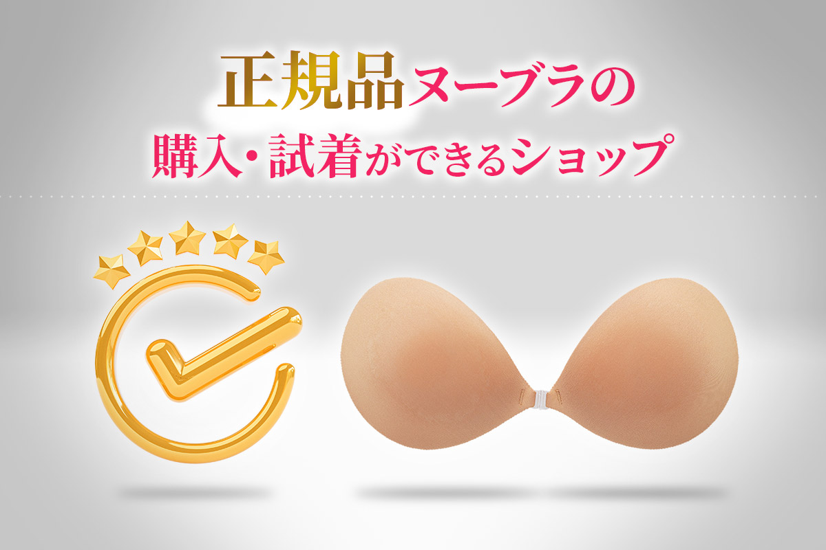 ヌーブラはどこに売ってる？正規品の試着ができる販売店舗もご紹介！