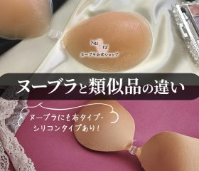布？シリコン？ヌーブラにも種類あり！ヌーブラと類似品の違いって？