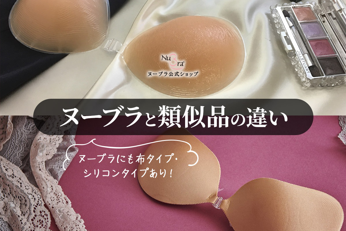 布？シリコン？ヌーブラにも種類あり！ヌーブラと類似品の違いって？