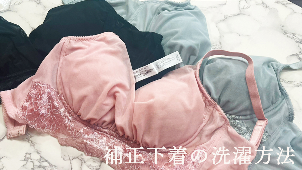 補正下着の洗濯方法