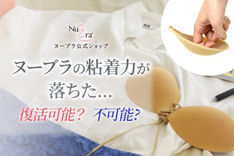 失われたヌーブラの粘着力は復活するの？買い替え時期の見分け方