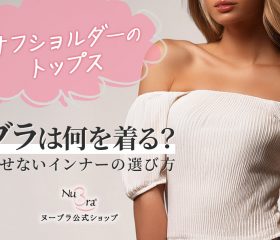 オフショルのトップスを着る時ブラって何着る？見せないインナーの選び方