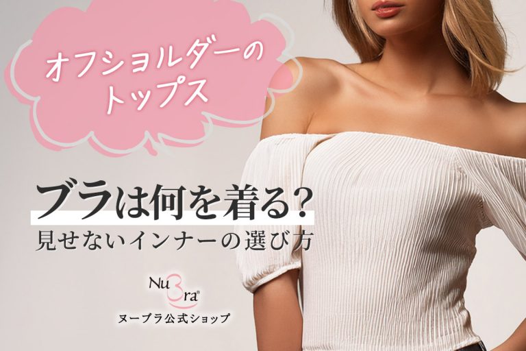 オフショルのトップスを着る時ブラって何着る？見せないインナーの選び方