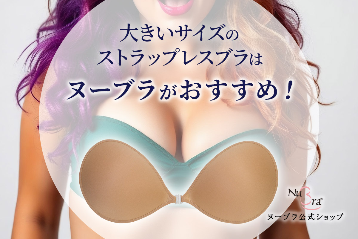 【ずれない・落ちない・盛れる】ストラップレスブラの大きいサイズはヌーブラがおすすめ
