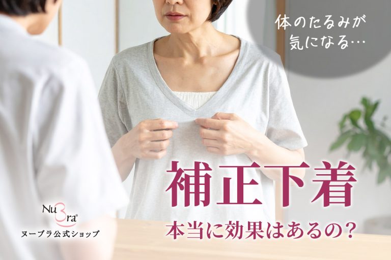 補正下着って本当に効果はあるの?40代の友人に教えたおすすめの1着とは