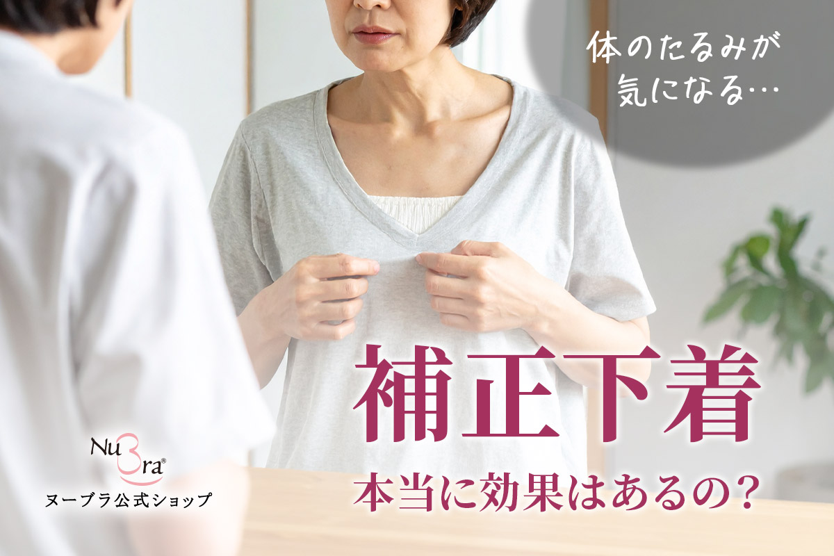 補正下着って本当に効果はあるの?40代の友人に教えたおすすめの1着とは