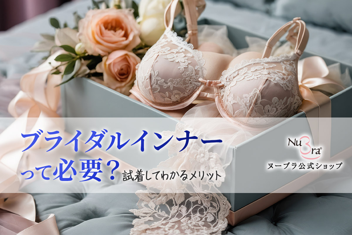 ブライダルインナーは本当に必要？迷っていた私が試着してわかったこと