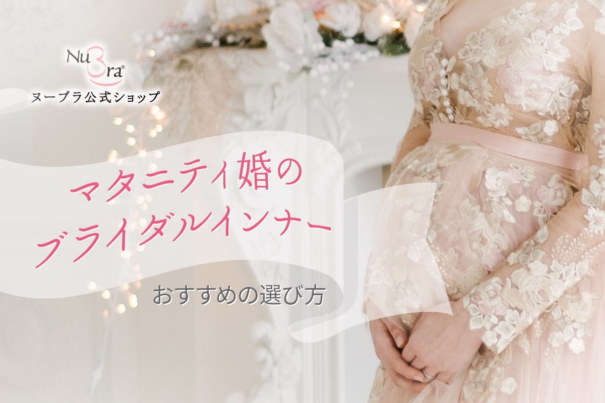 マタニティ婚のブライダルインナーは？友人の経験でわかったおすすめの選び方