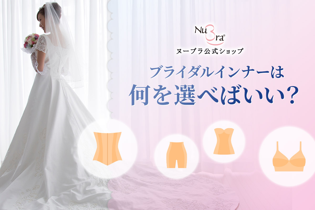ブライダルインナーの種類が多くて困った！試着して選んだら意外な組み合わせを発見