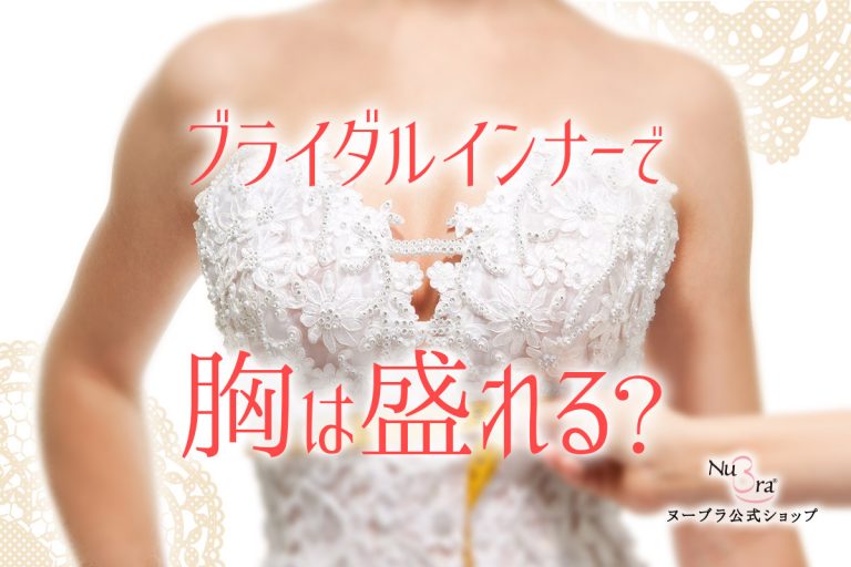 ブライダルインナーで胸は盛れる？先輩花嫁が教える本当のコツ