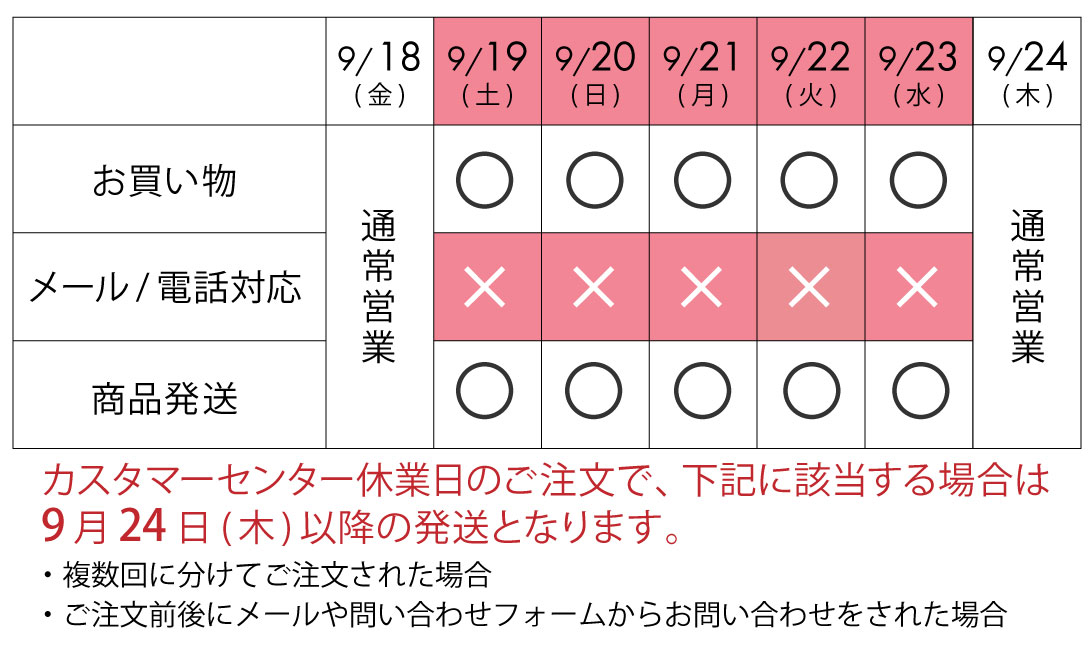 シルバーウィーク休業