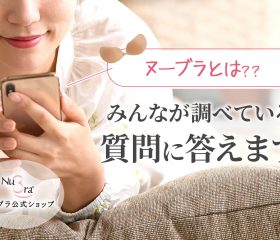 ヌーブラとは何ですか？みんなが調べている質問と回答まとめ