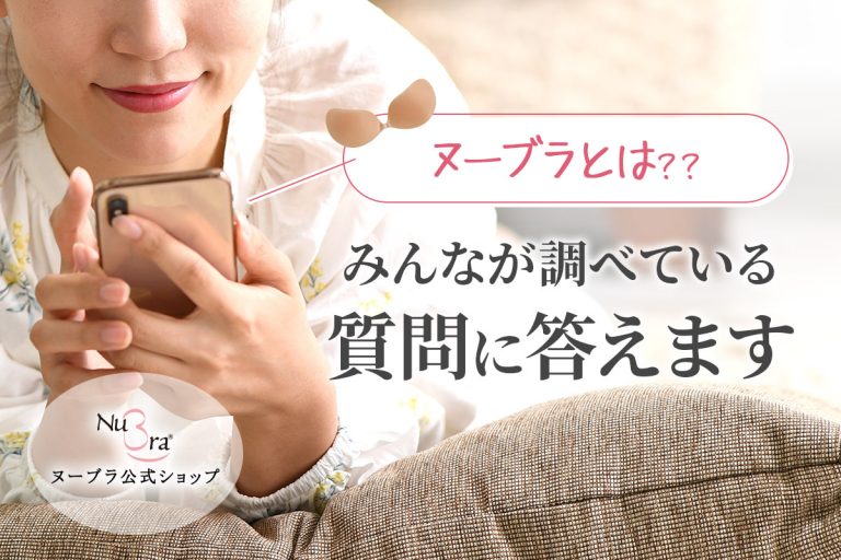 ヌーブラとは何ですか？みんなが調べている質問と回答まとめ