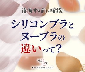 大切なシーンで後悔する前にシリコンブラとヌーブラの違いを確認しよう