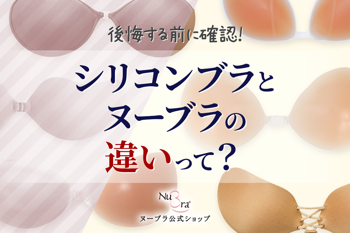 大切なシーンで後悔する前にシリコンブラとヌーブラの違いを確認しよう