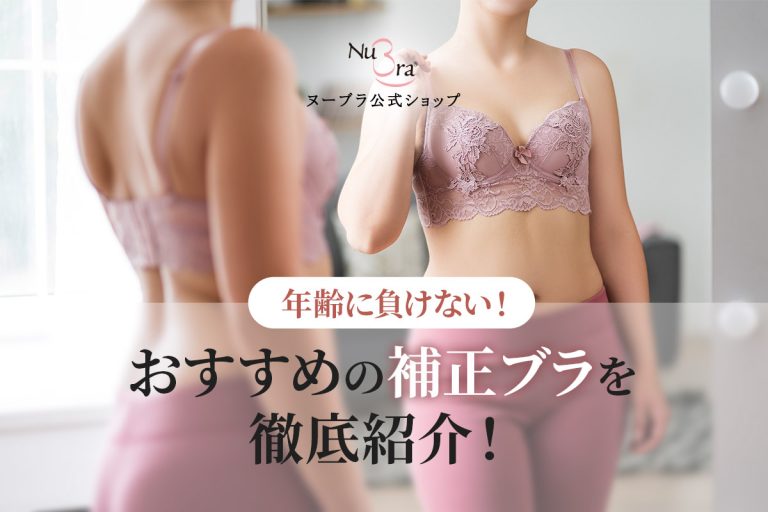 年齢に負けない美しさを叶える！あなたにおすすめの補正ブラを徹底紹介