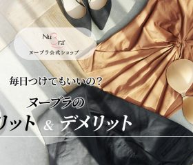 ヌーブラを毎日つけるメリットとデメリットのまとめ