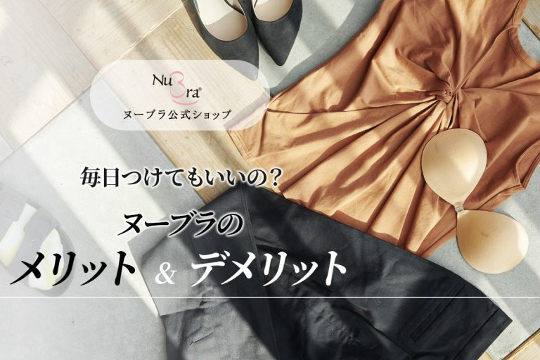 ヌーブラを毎日つけるメリットとデメリットのまとめ