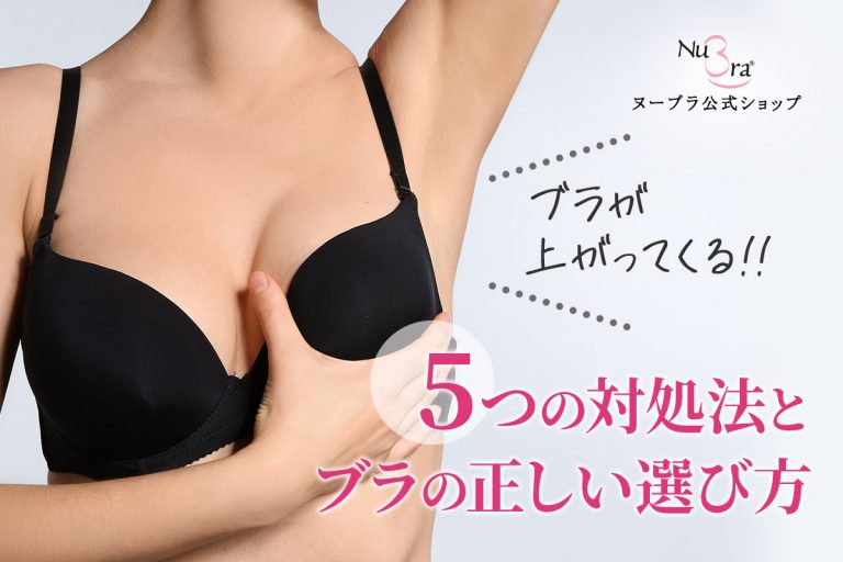 ブラが上がってくる原因とは？5つの対処法と正しい選び方を押さえよう