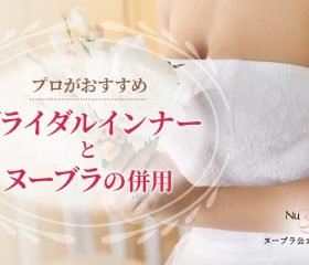 ブライダルインナーとヌーブラの併用はあり?プロがすすめる理由をご紹介