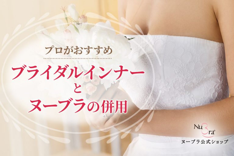 ブライダルインナーとヌーブラの併用はあり？プロがすすめる理由を紹介