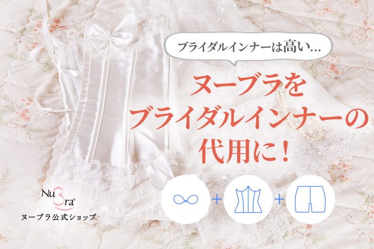 ブライダルインナーの代用に！ヌーブラで費用を抑えて思い通りのドレス姿に