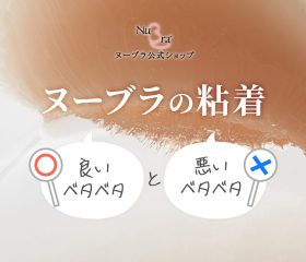 ヌーブラがベタベタするのはなぜ？良いベタベタと悪いベタベタをご紹介