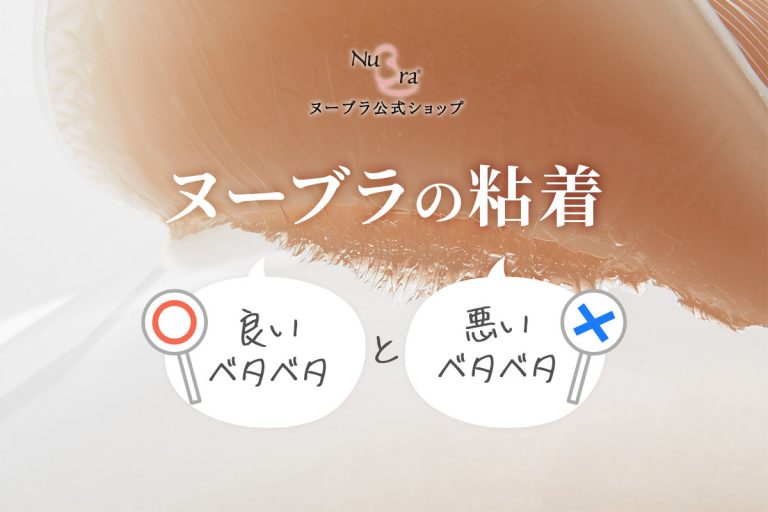 ヌーブラがベタベタするのはなぜ？良いベタベタと悪いベタベタを紹介