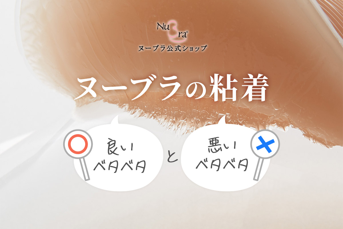 ヌーブラがベタベタするのはなぜ？良いベタベタと悪いベタベタを紹介