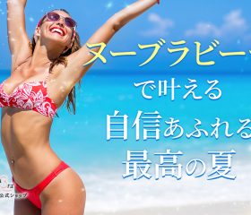 ヌーブラビーチで実現！好きな水着で最高のシルエットを作る秘密のテクニック