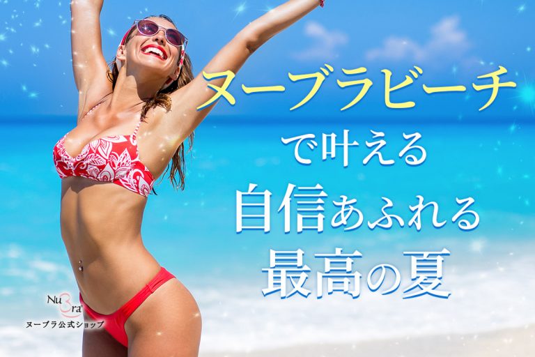 好きな水着ですぐに胸が盛れる！谷間メイクとボリュームアップはヌーブラにおまかせ