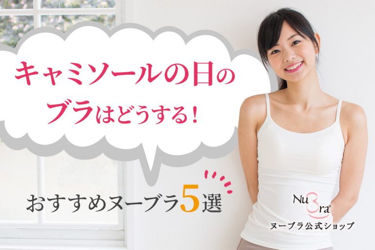 キャミソールの日のブラはどうする！おすすめヌーブラ5選