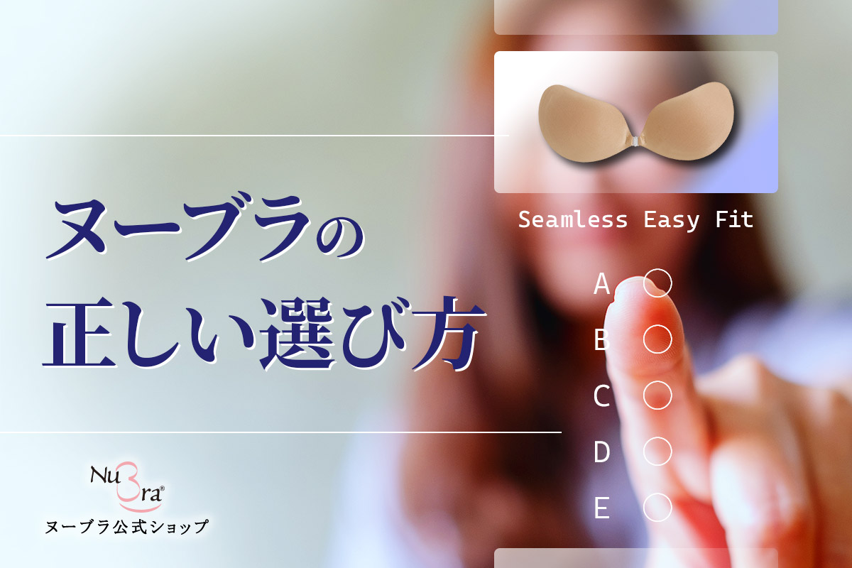 ヌーブラの正しい選び方