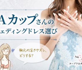 Aカップさんはウェディングドレスをどう選ぶ？胸元の浮きやズレを解決する方法