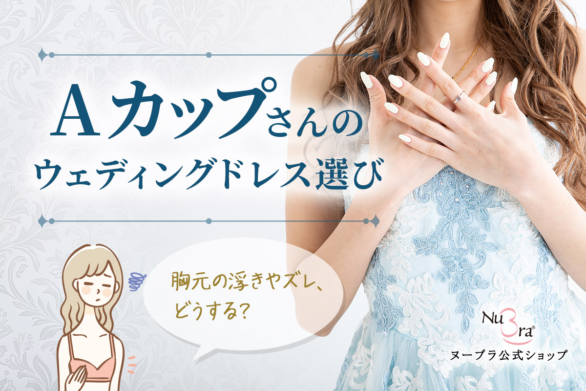Aカップさんはウェディングドレスをどう選ぶ？胸元の浮きやズレを解決する方法