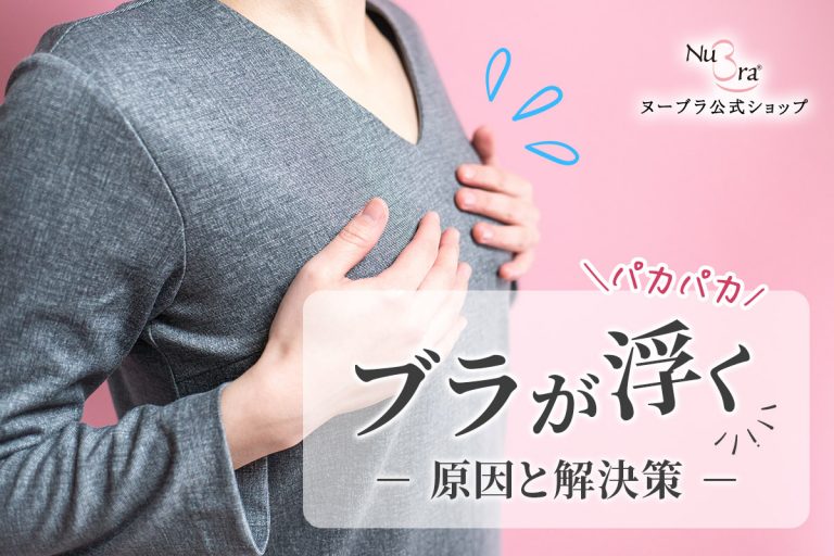 ブラが浮く原因と解決策を解説！パカパカ・隙間をなくすブラの選び方