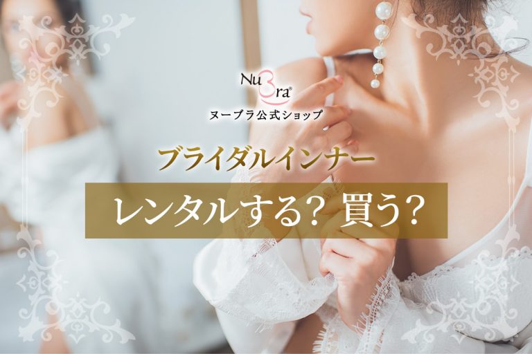 ブライダルインナーは購入とレンタルはどちらがおすすめ？