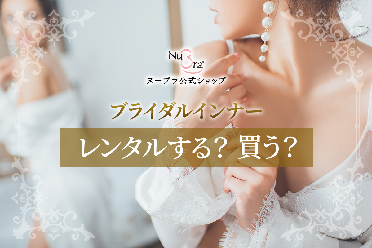 ブライダルインナーは購入とレンタルはどちらがおすすめ？