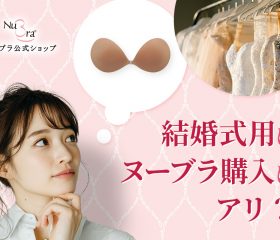 結婚式のためにヌーブラを買うのはもったいない？挙式後も使った私の体験談