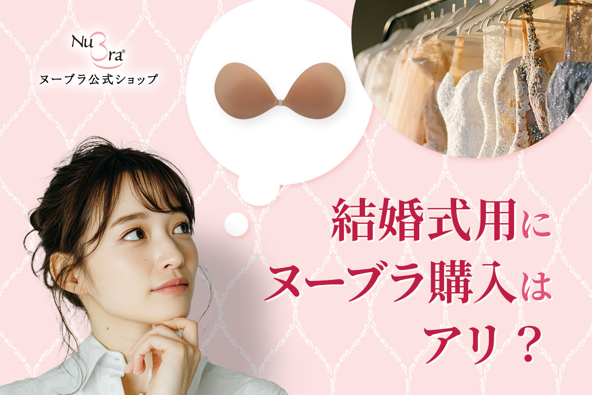結婚式のためにヌーブラを買うのはもったいない?挙式後も使った私の体験談