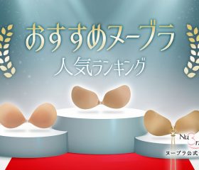 【2022年12月】ヌーブラランキングで目的別に人気商品を紹介します！