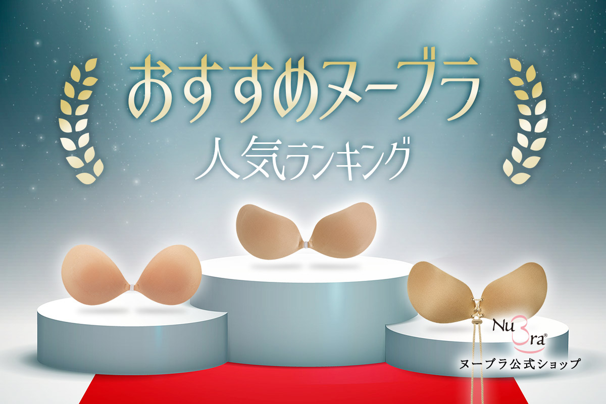 ヌーブラ人気ランキング