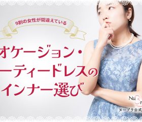 9割の女性が間違えているオケージョン・パーティードレスのインナー選び