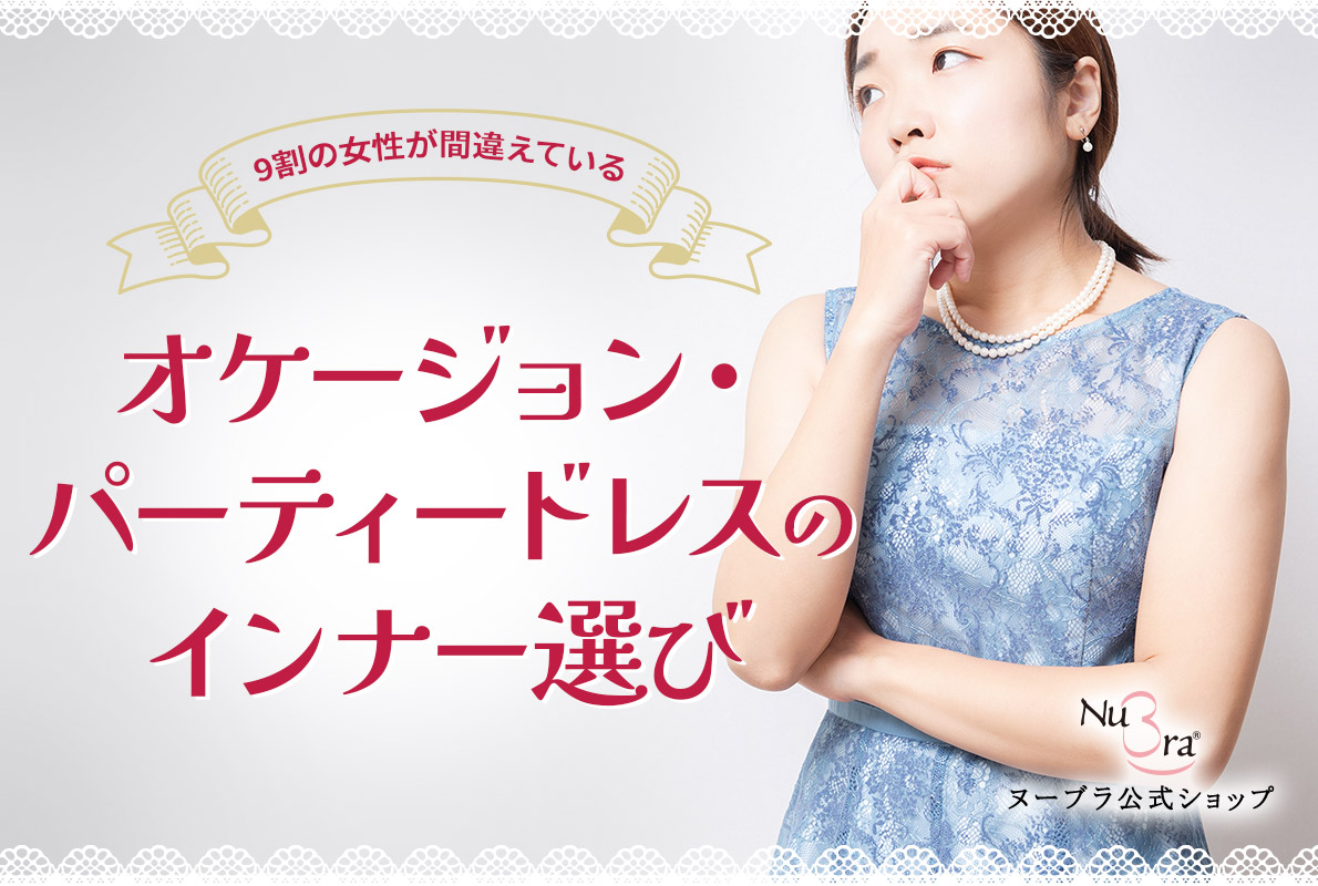 9割の女性が間違えているオケージョン・パーティードレスのインナー選び